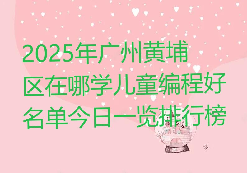 广州黄埔区长岭街道儿童编程培训学校
