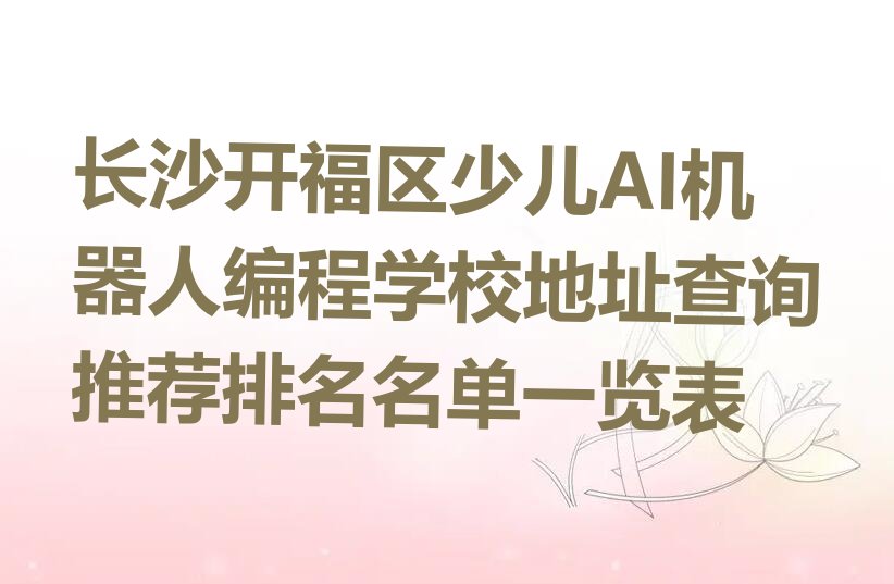 长沙开福区少儿AI机器人编程培训学校