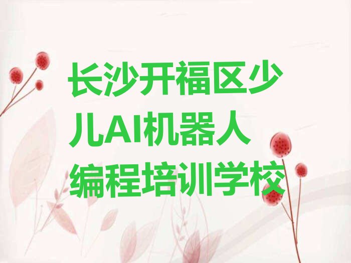 少儿AI机器人编程