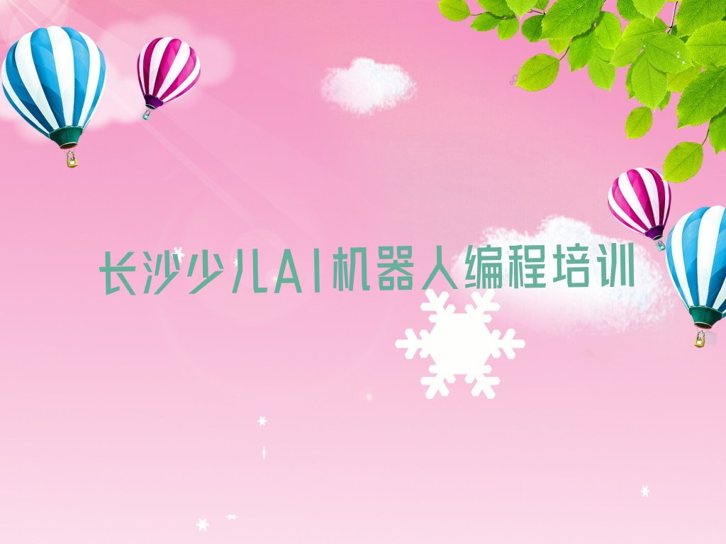 长沙开福区少儿AI机器人编程培训学校