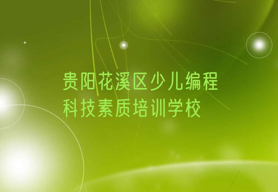 十大2025年贵阳花溪区少儿编程科技素质培训学习推荐今日公布一览表排行榜