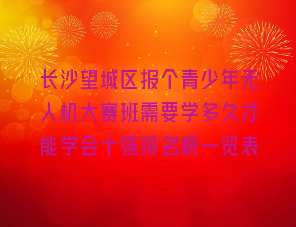 长沙青少年无人机大赛培训学校