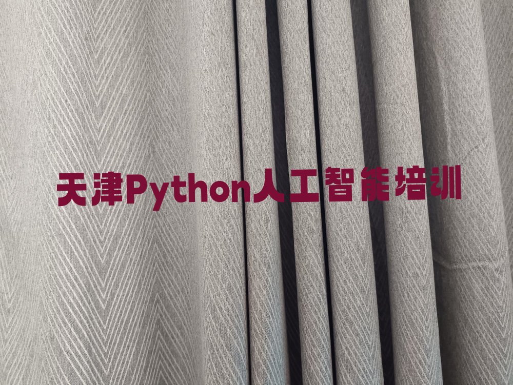 天津Python人工智能培训学校