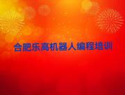 合肥瑶海区有哪些乐高机器人编程学校值得推荐呢？榜单新排名一览推荐