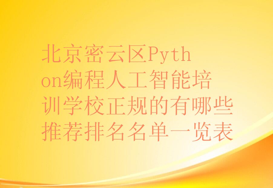 十大北京密云区Python编程人工智能培训学校正规的有哪些推荐排名名单一览表排行榜