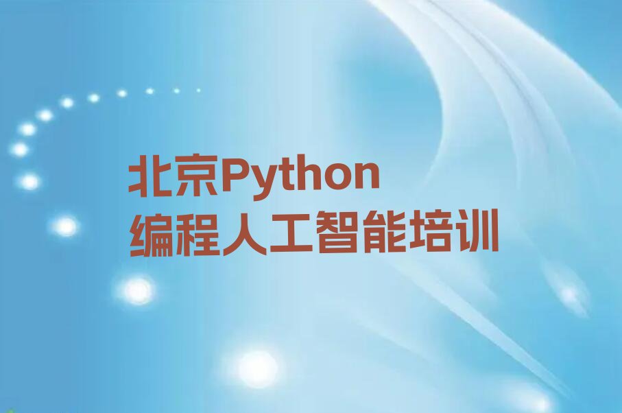 北京密云区少儿编程培训中心