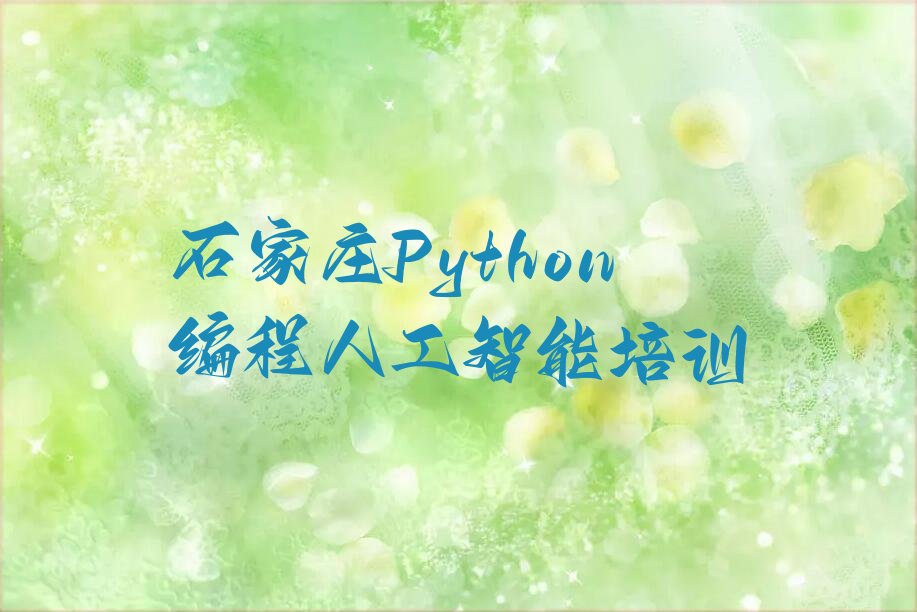 石家庄藁城区Python编程人工智能培训学校