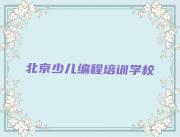 北京昌平区机器人编程培训学校速成班名单总览公布一览表