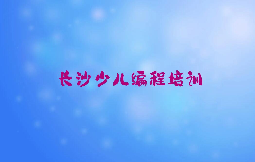 十大长沙芙蓉区青少年无人机大赛什么样的青少年无人机大赛培训课程今日新排名榜一览表排行榜