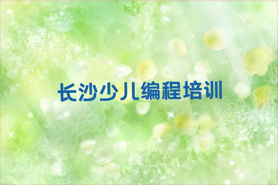 长沙芙蓉区少儿编程培训学校