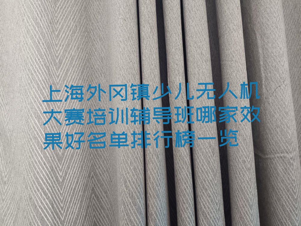 十大上海外冈镇少儿无人机大赛培训辅导班哪家效果好名单排行榜一览排行榜