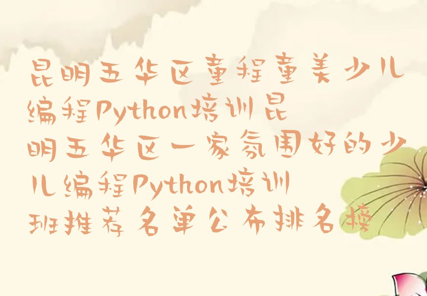 少儿编程Python