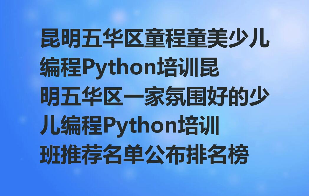 昆明五华区护国街道少儿编程培训学校