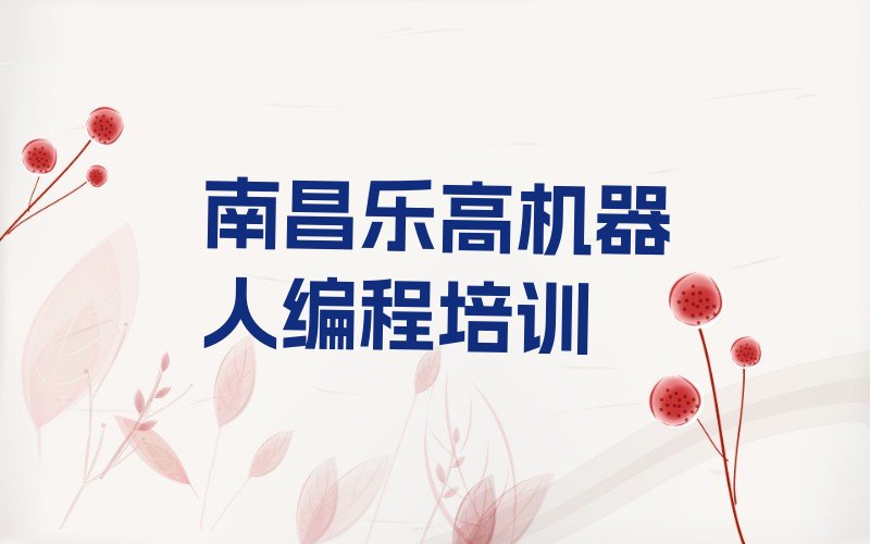 十大南昌西湖区乐高机器人编程口碑好的培训班推荐一下名单排行榜盘点一览排行榜