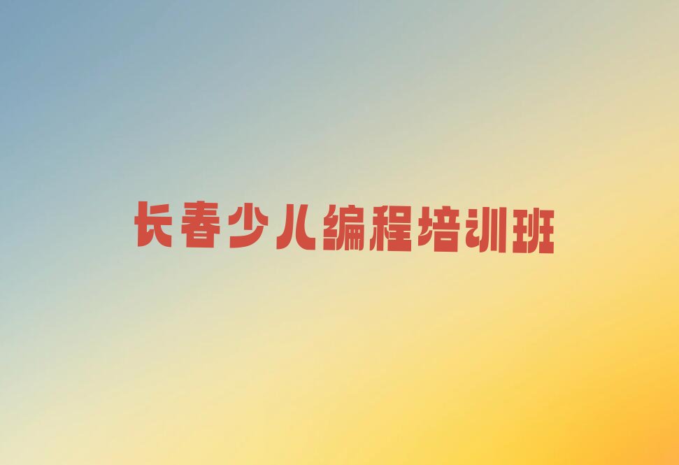 十大长春学中学高阶硬件编程的地方排行榜