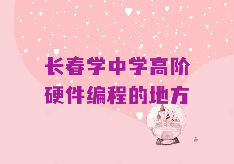 长春少儿编程培训班