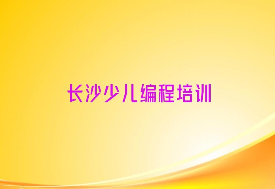 长沙少儿编程培训