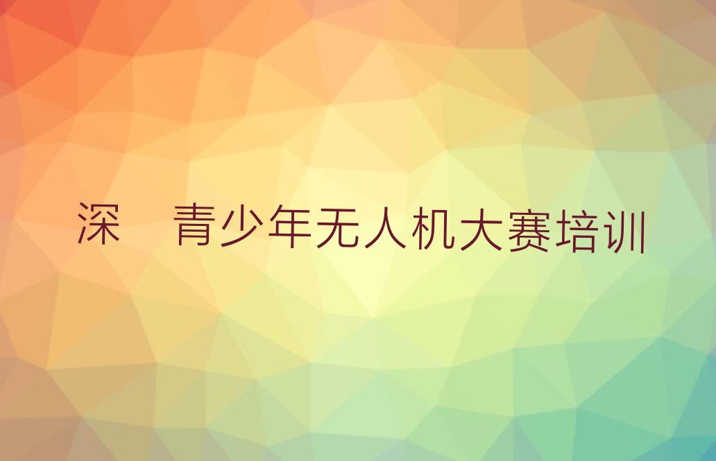十大2025年深圳民治街道青少年无人机大赛培训学校流程安排人气排行榜一览表排行榜
