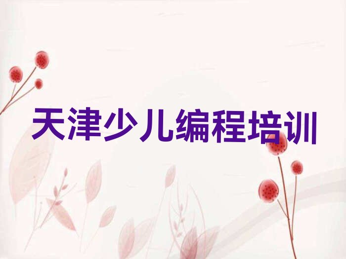 十大天津蓟州区报名学少儿AI机器人编程大概多少钱一个月十强排名榜一览表排行榜