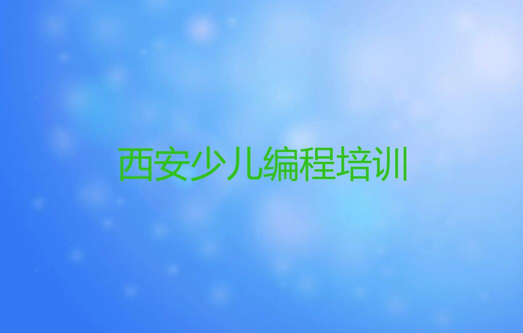 西安少儿编程培训