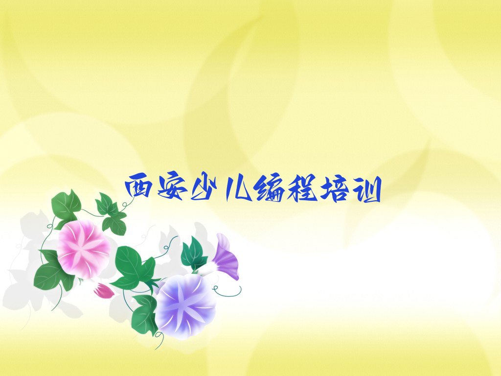 西安高陵区鹿苑街道乐高编程培训学校