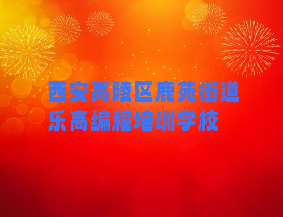 西安高陵区鹿苑街道乐高编程培训学校