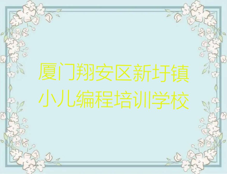 厦门翔安区新圩镇小儿编程培训学校