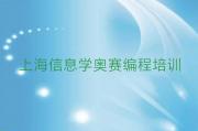 2025年上海松江区排名靠前的正规信息学奥赛编程培训辅导班机构推荐今日公布一览表