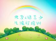 北京房山区童程童美哪里有学c语言少儿编程的十大排名一览排行榜
