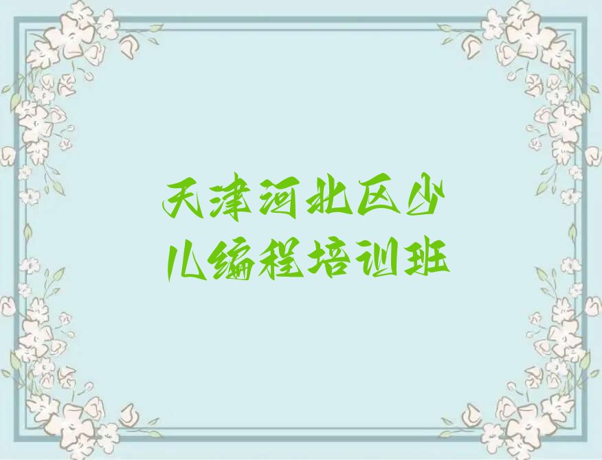 十大天津河北区NOIP信息学奥赛辅导班在线的和线下哪个好排行榜