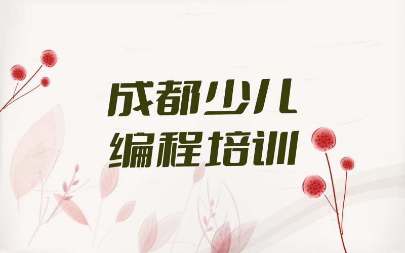 十大成都青羊区少儿编程c++培训学校哪家专业好一点排行榜