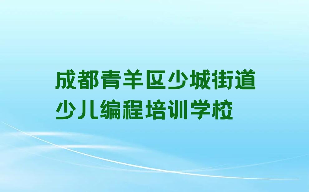 成都青羊区少城街道少儿编程培训学校