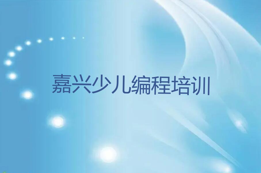 嘉兴秀洲区塘汇街道青少年无人机大赛培训学校