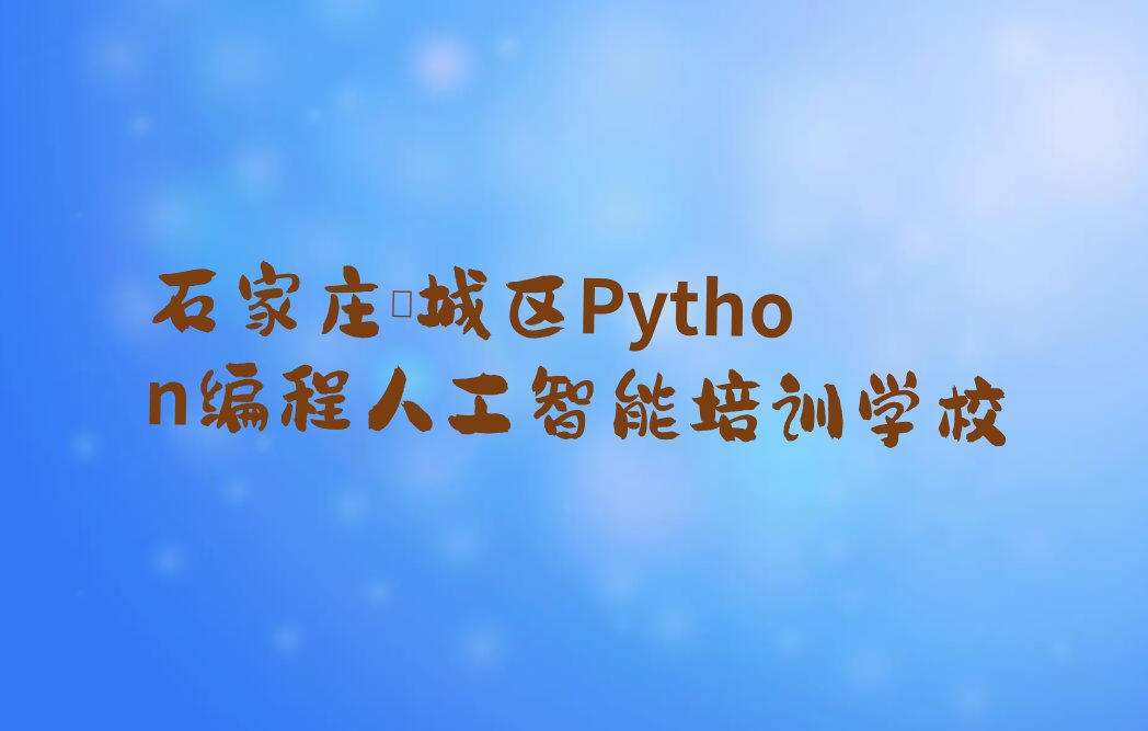 石家庄藁城区Python编程人工智能培训学校