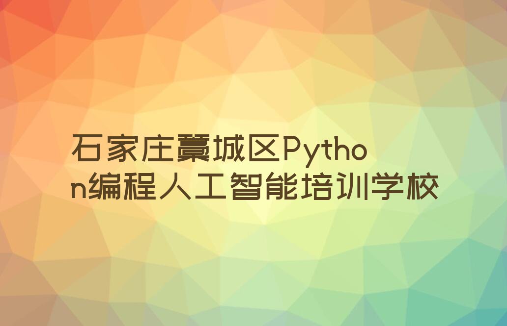 Python编程人工智能