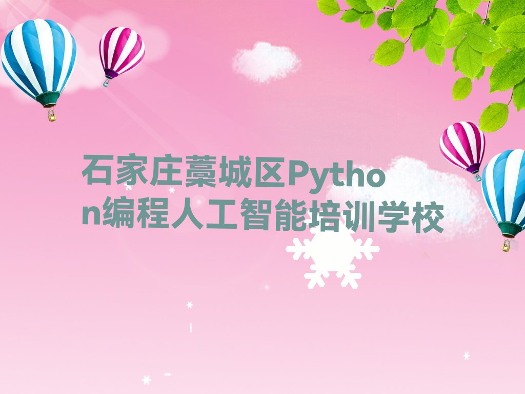 石家庄藁城区Python编程人工智能培训学校