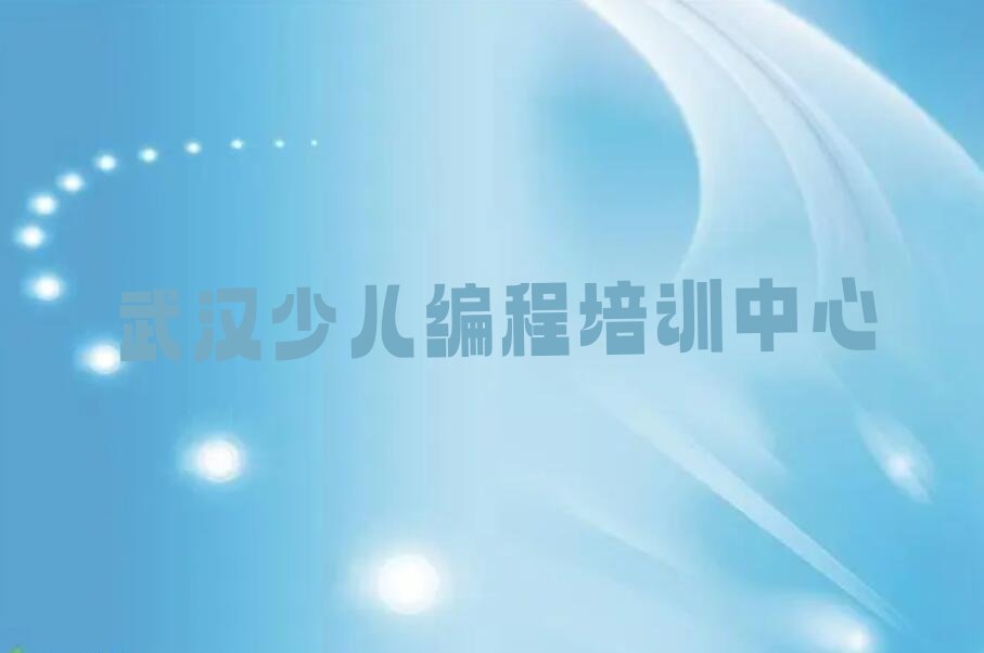 十大武汉青山区娃娃编程辅导培训机构哪个好一点儿名单排行榜新排名一览排行榜