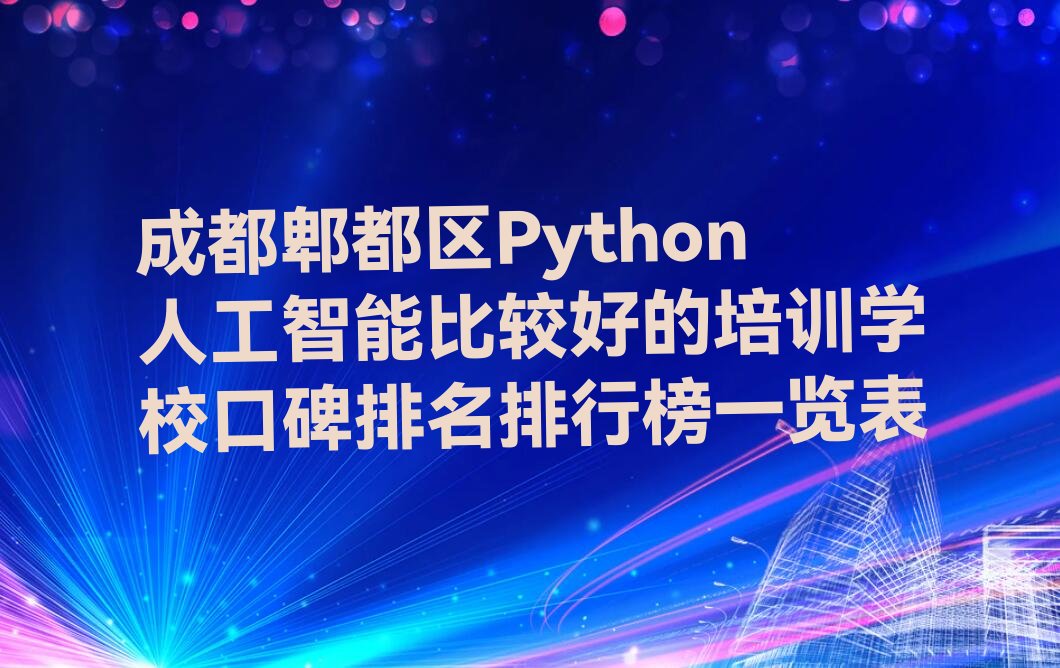 成都郫都区友爱镇Python人工智能培训学校