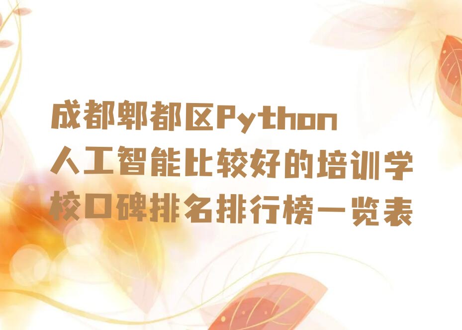 Python人工智能