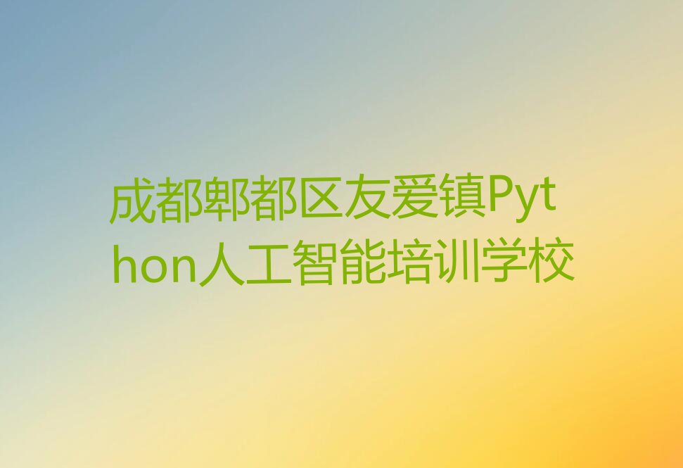 成都郫都区友爱镇Python人工智能培训学校