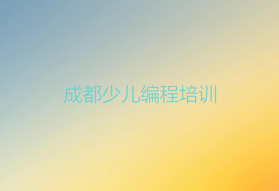 十大成都少儿编程科技素质培训学校是怎么收费的人气口碑排行榜一览表排行榜