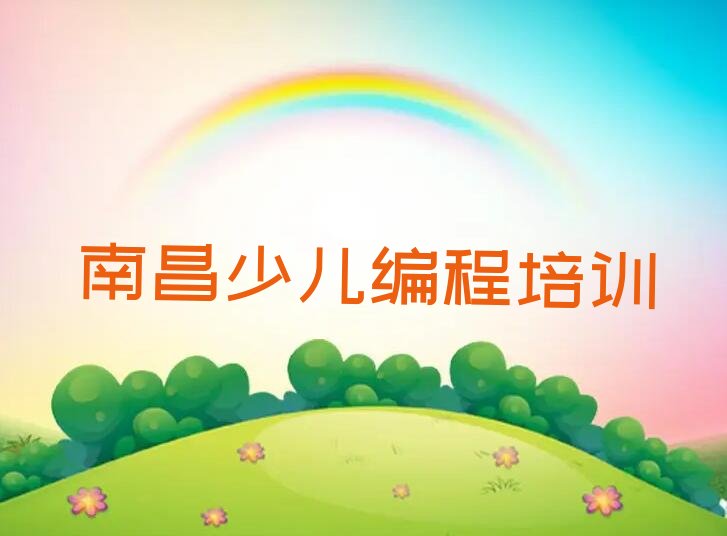 南昌青云谱区三家店街道少儿编程培训学校