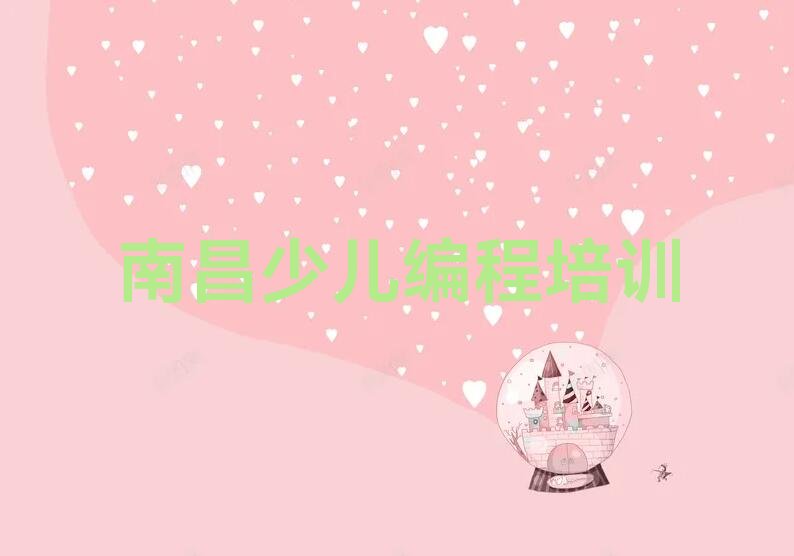南昌青云谱区三家店街道少儿编程培训学校