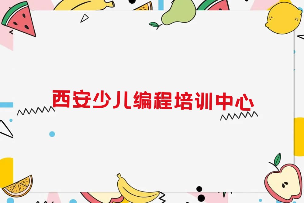十大西安高陵区青少年编程哪个机构培训得好精选名单排行榜汇总排行榜