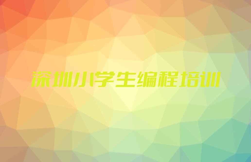深圳少儿编程培训班