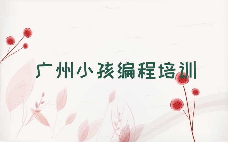 广州番禺区小孩编程培训学校