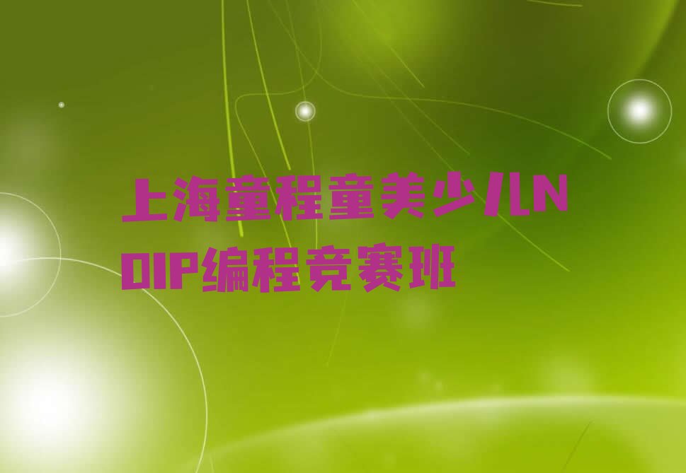 少儿NOIP编程竞赛