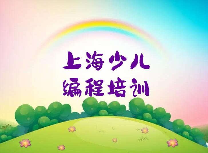 十大上海少儿编程培训班大致费用花销一览表排行榜名单公布一览表排行榜