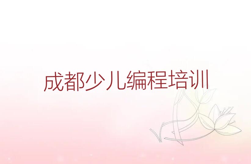 十大学成都武侯区金花桥街道小学生编程哪家机构好名单今日一览排行榜排行榜