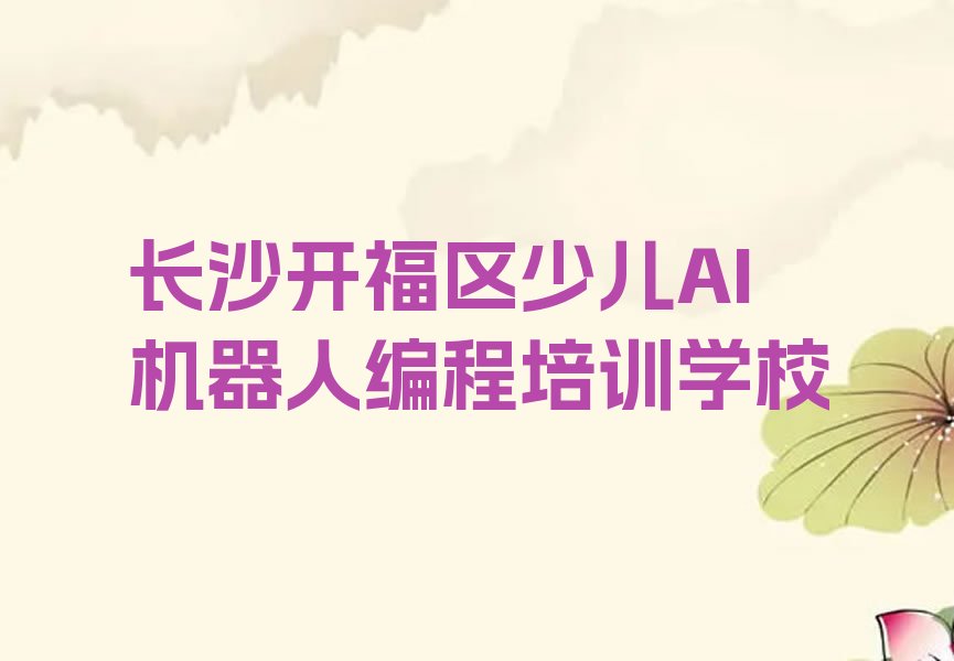 长沙开福区少儿AI机器人编程培训学校